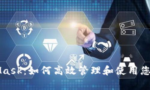 深入了解MetaMask：如何高效管理和使用您的数学货币钱包