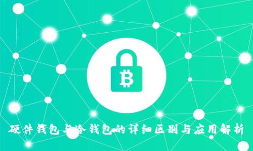 硬件钱包与冷钱包的详细区别与应用解析