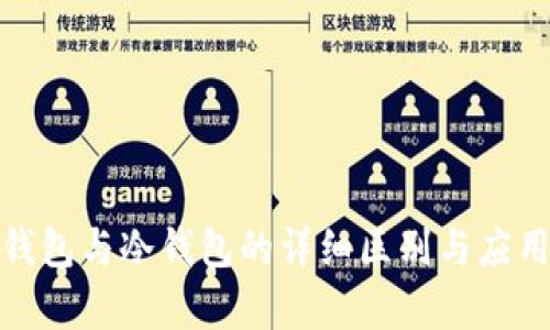 硬件钱包与冷钱包的详细区别与应用解析