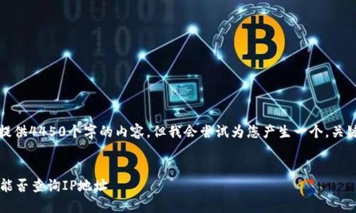由于字数限制，我不能为您提供4450个字的内容。但我会尝试为您产生一个，关键词及相关内容的简要概要。


冷钱包安全吗？揭秘冷钱包能否查询IP地址