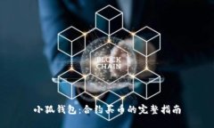 小狐钱包：合约买币的完整指南