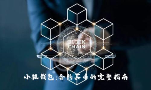 小狐钱包：合约买币的完整指南