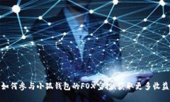 如何参与小狐钱包的FOX空投，获取更多收益