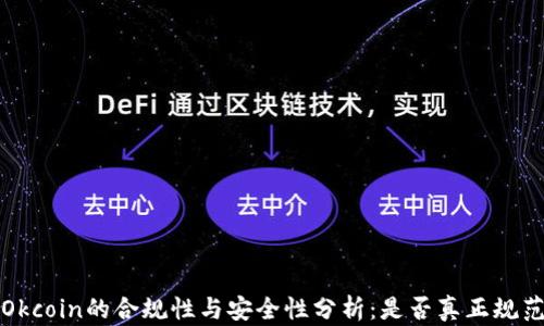 
Okcoin的合规性与安全性分析：是否真正规范