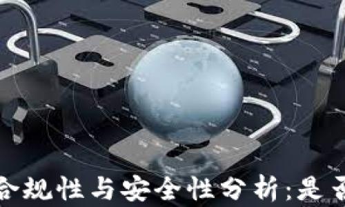 
Okcoin的合规性与安全性分析：是否真正规范