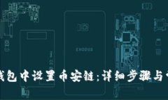 如何在小狐钱包中设置币安链：详细步骤与常见