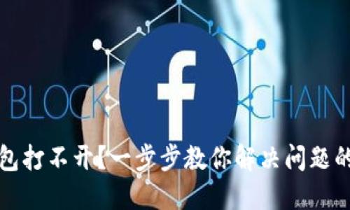 冷钱包打不开？一步步教你解决问题的方法