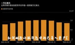 如何删除小狐钱包中的已导入资产？