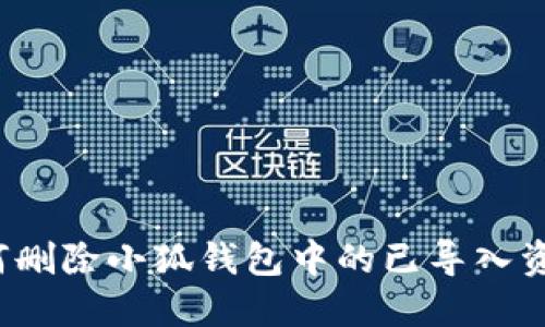 如何删除小狐钱包中的已导入资产？