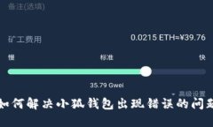 如何解决小狐钱包出现错误的问题
