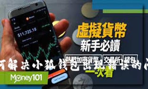 如何解决小狐钱包出现错误的问题