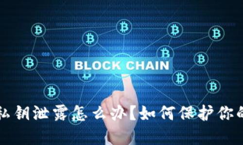 小狐钱包私钥泄露怎么办？如何保护你的数字资产