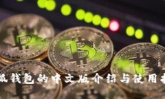 小狐钱包的中文版介绍与使用指南