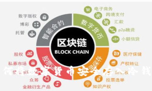 如何将数字货币安全存入冷钱包