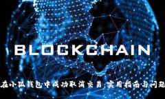 如何在小狐钱包中成功取消交易：实用指南与问
