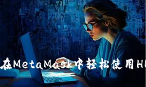  如何在MetaMask中轻松使用HECO链