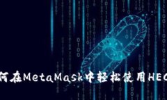  如何在MetaMask中轻松使用HECO链