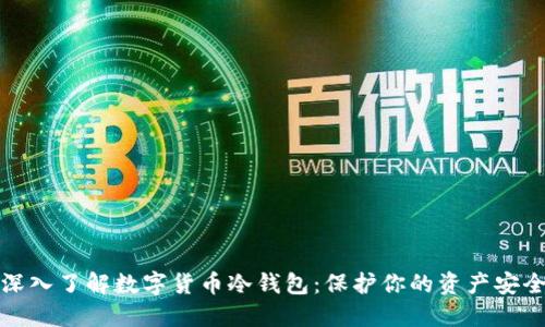 深入了解数字货币冷钱包：保护你的资产安全