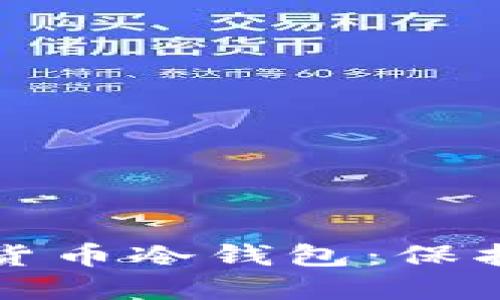 深入了解数字货币冷钱包：保护你的资产安全