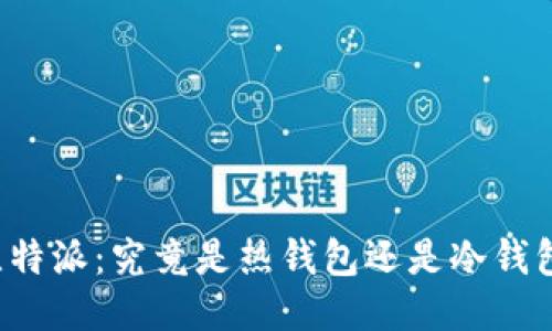 比特派：究竟是热钱包还是冷钱包？