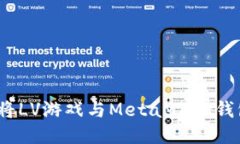 : 如何将LV游戏与MetaMask钱包关联？