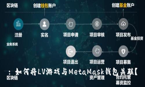: 如何将LV游戏与MetaMask钱包关联？