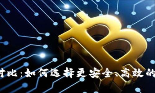 冷钱包与热钱包的对比：如何选择更安全、高效的加密货币存储方式？