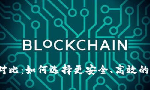 冷钱包与热钱包的对比：如何选择更安全、高效的加密货币存储方式？
