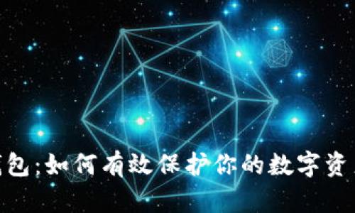 : 冷钱包：如何有效保护你的数字资产安全