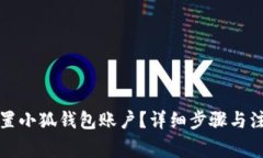 如何重置小狐钱包账户？详细步骤与注意事项