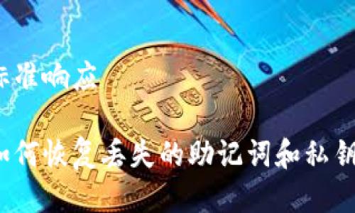 标准响应

如何恢复丢失的助记词和私钥？