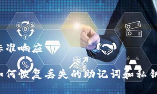 标准响应

如何恢复丢失的助记词和私钥？