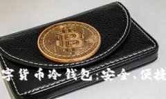 如何选择最好的数字货币冷钱包：安全、便捷与