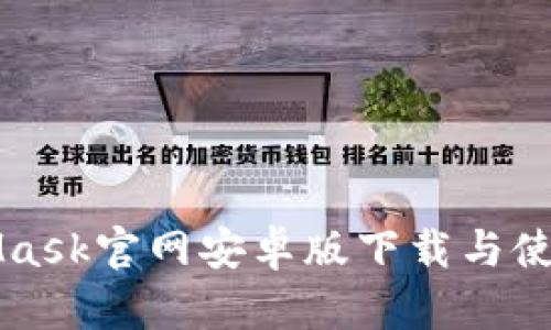 MetaMask官网安卓版下载与使用指南