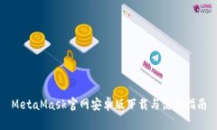 MetaMask官网安卓版下载与使用指南