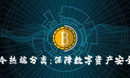 库神冷钱包冷热端分离：保障数字资产安全的最佳实践