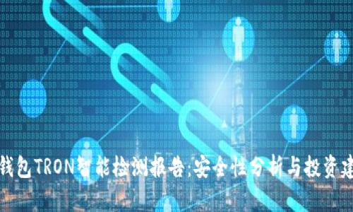 冷钱包TRON智能检测报告：安全性分析与投资建议