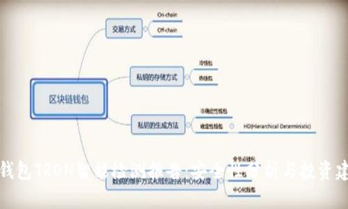 冷钱包TRON智能检测报告：安全性分析与投资建议