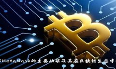 彻底了解MetaMask的主要功能及其在区块链生态中的