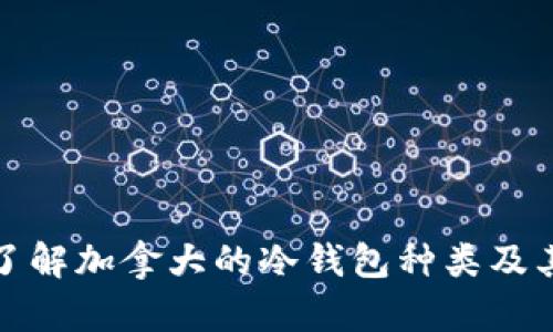深入了解加拿大的冷钱包种类及其优势