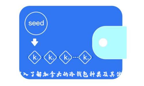 深入了解加拿大的冷钱包种类及其优势