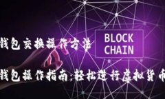 小狐钱包交换操作方法小狐钱包操作指南：轻松