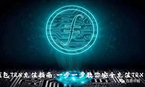 冷钱包TRX充值指南：一步一步教你安全充值TRX资产
