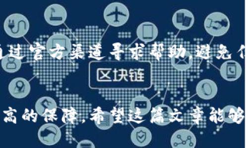 biao ti/biao ti小狐钱包突然消失？详细指南教你如何找回/biao ti  
小狐钱包,找回,虚拟资产/guanjianci

引言
在这个数字化飞速发展的时代，虚拟钱包逐渐成为了我们生活中不可或缺的一部分。尤其像小狐钱包这样的应用，不仅方便我们存储和交易虚拟资产，也承载着不少用户的财务安全。然而，有时候，我们可能会遭遇小狐钱包突然消失的情况，这无疑让许多用户感到焦虑与不安。在这篇文章中，我们将探索原因以及找回小狐钱包的解决方案，带你详细了解如何及时恢复使用。

小狐钱包消失的原因
在探讨如何找回小狐钱包之前，了解积累问题的原因是至关重要的。小狐钱包消失的原因主要有以下几种：

strong1. 意外卸载或删除：/strong用户在使用手机的过程中，可能会不小心卸载应用或删除相关文件。这种情况通常是因操作不当导致的。

strong2. 应用更新失败：/strong软件的升级可能导致应用无法正常启动或显示，尤其是当设备存储不足或网络不良时，造成数据丢失。

strong3. 账户被盗：/strong黑客攻击是数字货币领域常见的问题。如果账户安全性不足，可能会导致信息被盗取，从而无法登录。

strong4. 设备故障：/strong手机或电脑硬件故障，如存储损坏、手机系统崩溃等，也可能导致小狐钱包的数据丢失。

找回小狐钱包的步骤
一旦确认小狐钱包消失，用户应采取以下措施尽快找回钱包：

strong1. 检查应用状态：/strong首先，检查手机的应用菜单，确保小狐钱包未被意外卸载。另外，查看应用商店，检查是否有更新可用，并尝试重新安装。

strong2. 验证账户信息：/strong如果确认应用仍在，但无法登录，尝试使用手机号码或邮箱找回密码。务必确保所填写的信息是准确无误的。

strong3. 使用备份恢复：/strong如果你在设置中启用了备份功能，尝试找回备份数据。通常情况下，钱包应用会定期自动备份信息，你可以选择之前的备份数据进行恢复。

strong4. 修改安全设置：/strong如果怀疑账户被盗，应立即修改密码并启用双重认证，增加密码复杂度，确保账户的安全性。

常见问题解答

1. 小狐钱包中的资产如果丢失怎么办？
如果你的资产在小狐钱包中丢失，首先要确认是否为操作错误，如误删或发送错误的地址。最好检查最近的交易记录，看是否能够找到相关信息。如果确实是因为应用问题导致的资产丢失，联系小狐钱包的客服部门，提供关于交易的详细信息，包括时间、金额和地址，通常他们会协助你进行进一步的调查。 

2. 小狐钱包可以在不同设备间同步吗？
小狐钱包通常支持跨设备同步功能。用户在其他设备上登录同一账户时，可以直接访问之前的资产。但是，请确保在新设备上下载最新版的小狐钱包，并使用正确的账户信息进行登录。如果存在同步问题，可以联系官方客服进行支持。

3. 如何预防小狐钱包丢失的问题？
为了防止小狐钱包突然消失的问题，用户可以采取以下措施：定期备份账户信息，定期更新密码，确保使用强而复杂的密码；避免登录不安全的网络及设备；并确保及时更新应用程序以避免因技术问题导致的数据丢失。

4. 如果账户被盗，如何应对？
如果确认账户被盗，首先应立即停止使用该钱包，修改所有相关密码，并启用双重认证。然后，尽快联系小狐钱包的客户支持，提供详细信息以便在可能的情况下恢复账户。他们可能会要求你提供身份验证和持有的其它信息。即使资金无法找回，备案此事件也有助于提升应用的安全性。

5. 是否需要付费找回丢失的钱包？
大部分情况下，找回丢失的钱包不需要支付任何费用。如果发现有不明的要求支付费用以恢复账户或数据，谨慎处理。很多骗子会试图利用用户的紧迫感进行敲诈。请始终通过官方渠道寻求帮助，避免任何不当付款。

结论
小狐钱包的消失可能是由多种因素引起的，然而用户只要遵循正确的步骤和方法，通常都能找回钱包并再次使用。此外，定期备份与合理保护账户将为你的资产安全提供更高的保障。希望这篇文章能够帮助你解决钱包问题，让我们共同提升对虚拟资产的安全防护意识。