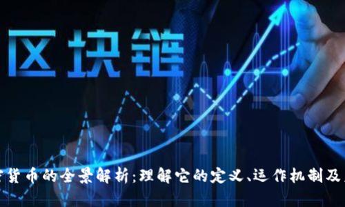 数字加密货币的全景解析：理解它的定义、运作机制及未来发展