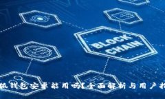 小狐钱包安卓能用吗？全面解析与用户指南
