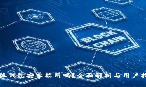 小狐钱包安卓能用吗？全面解析与用户指南