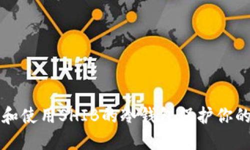 如何选择和使用SHIB的冷钱包保护你的数字资产