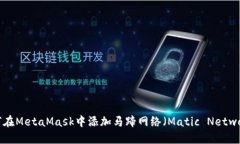 如何在MetaMask中添加马蹄网络（Matic Network）