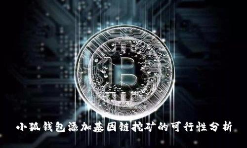 小狐钱包添加基因链挖矿的可行性分析